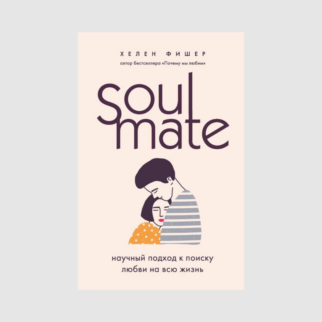 Soulmate. Научный подход к поиску любви на всю жизнь книга