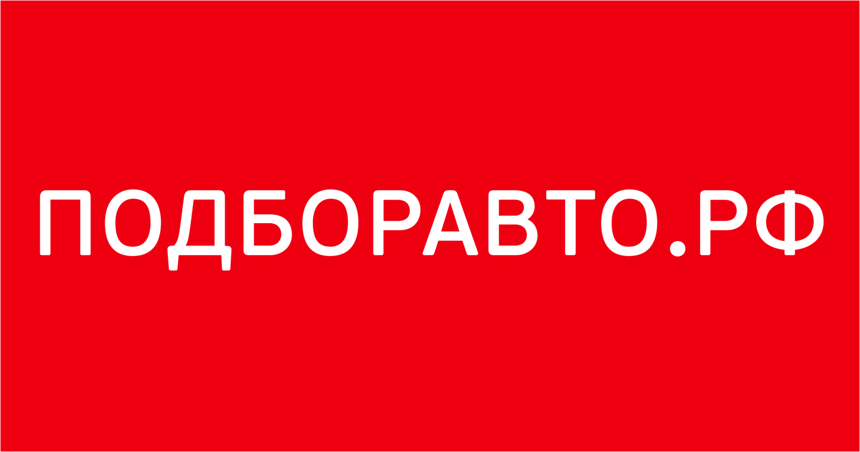 Подбор авто - помощь при покупке и проверке авто