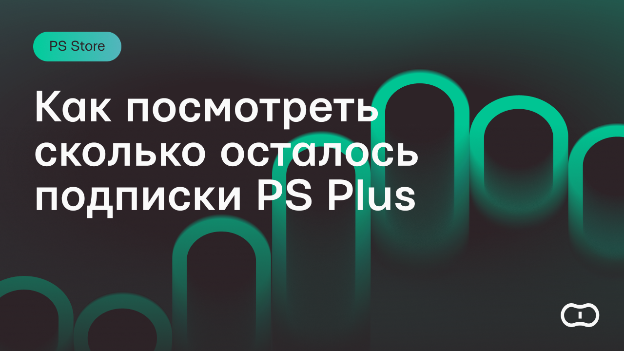 Как посмотреть сколько осталось подписки PS Plus: инфорация об окончании и  сроках ПС Плюс