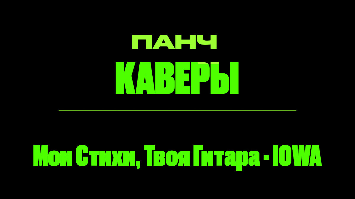 Текст песни: Мои Стихи, Твоя Гитара - IOWA. ПАНЧ кавер.