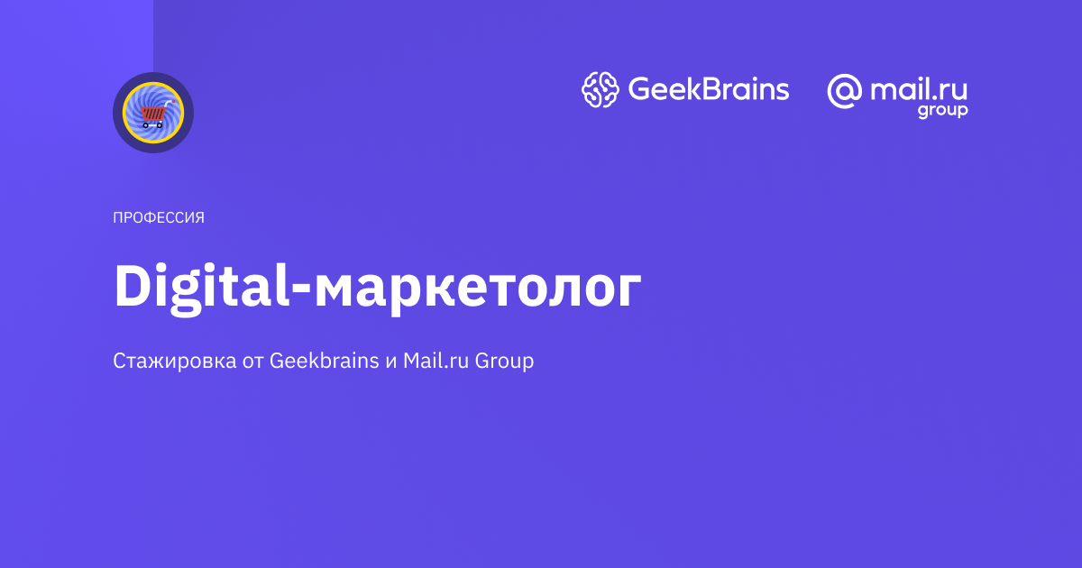 Geek brain. GEEKBRAINS реклама. Сертификат GEEKBRAINS маркетолог. Специальность Digital маркетолог.