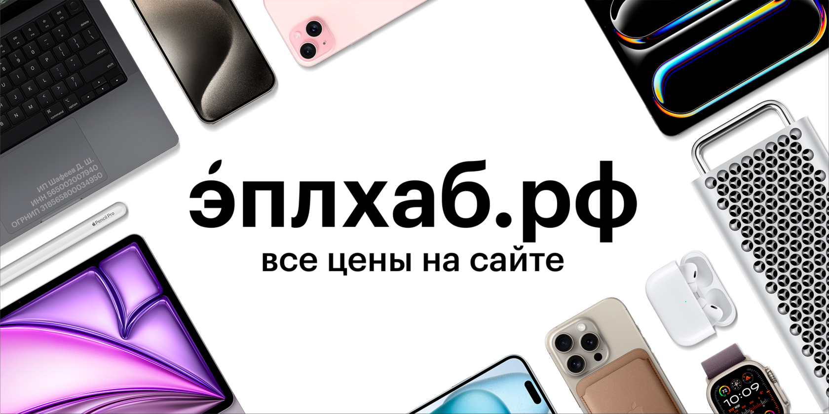 эплхаб - магазин техники Apple в Оренбурге