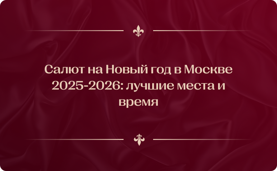 Салют на Новый год в Москве 2025-2026: лучшие места и время