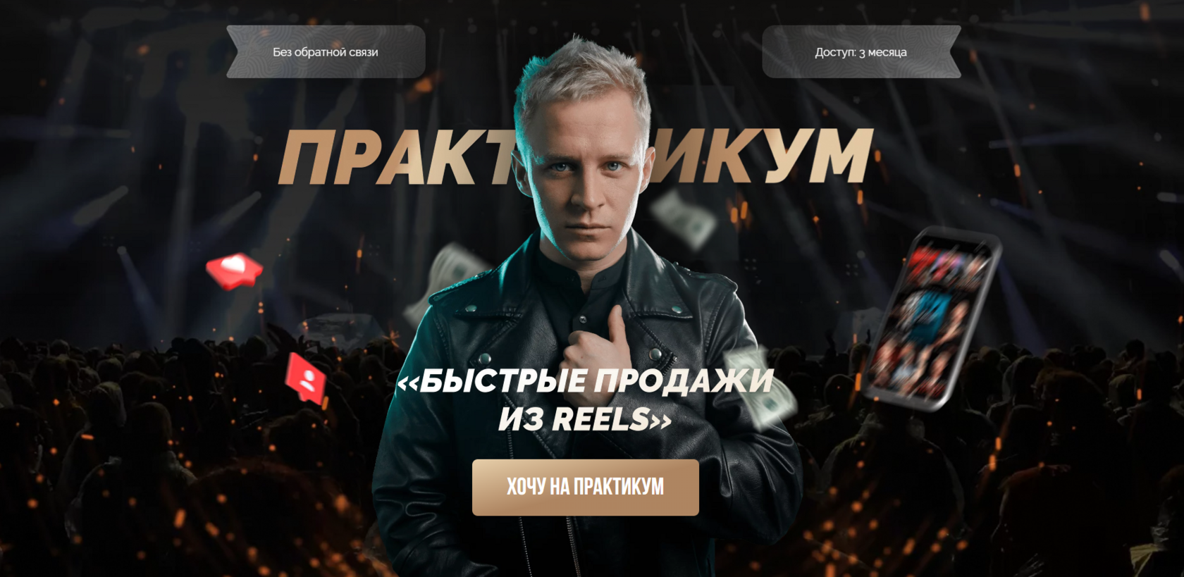 ПРАКТИКУМ Быстрые продажи из Reels