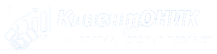  КлиентОНИК 