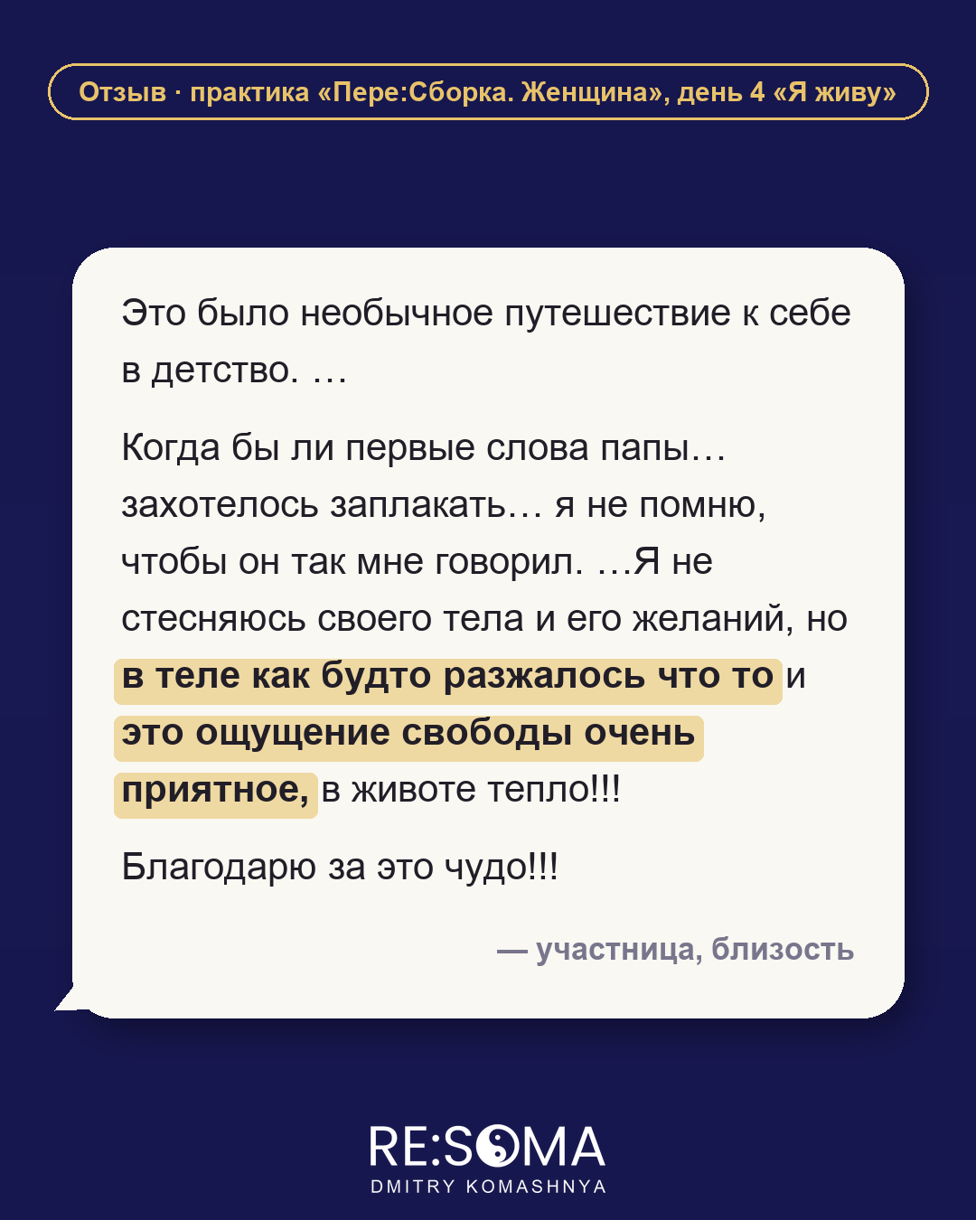 Отзыв: близость