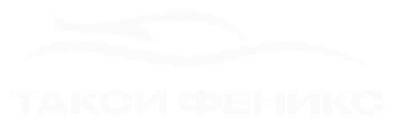  ТАКСИ ФЕНИКС 