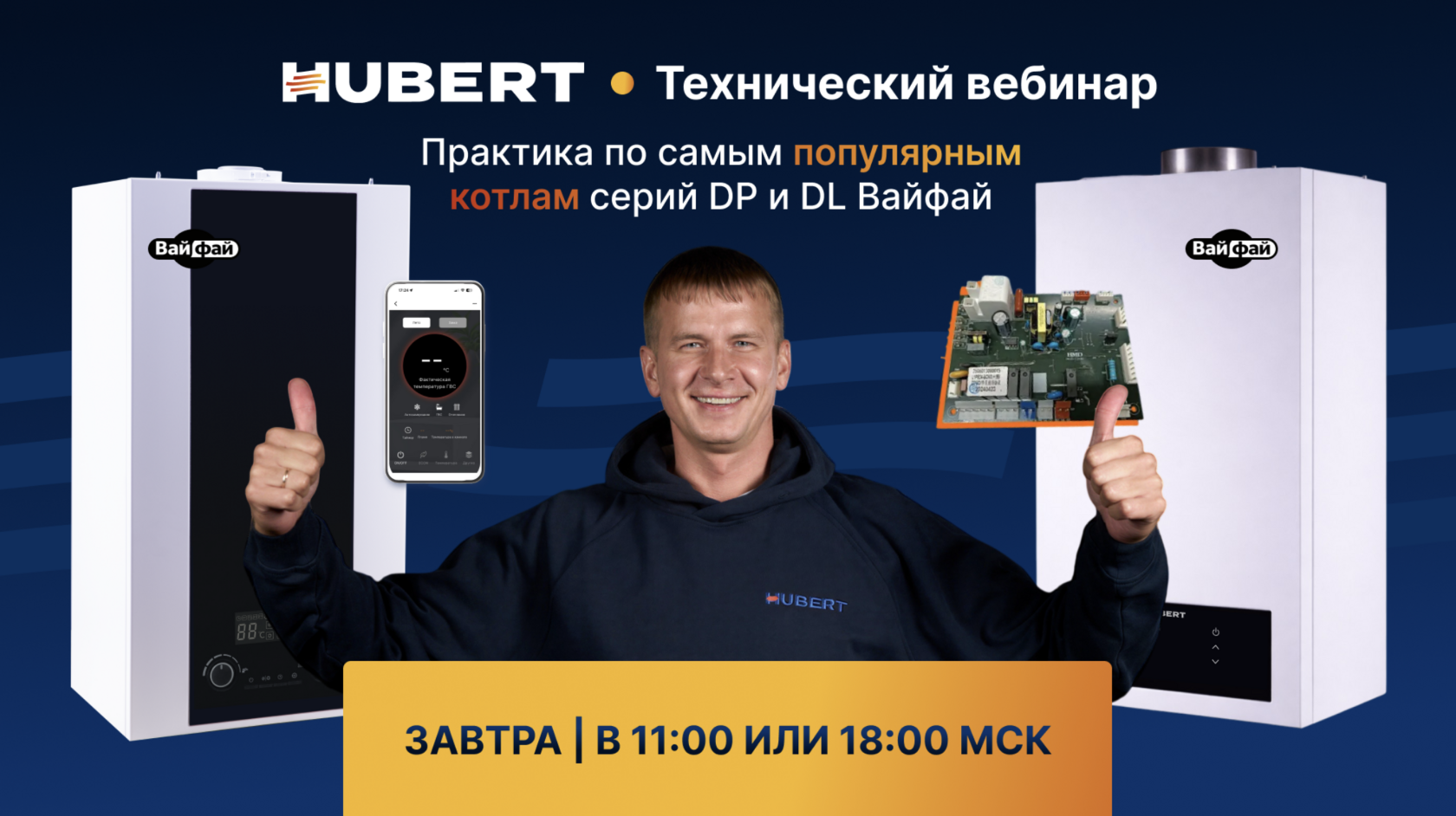 Анонс технического вебинара HUBERT по котлам серий DP и DL ВАЙ-ФАЙ