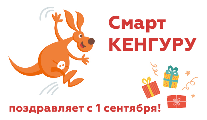Смарт кенгуру 2022. Смарт кенгуру 2023. Смарт кенгуру 31 января 2024. Задачи кенгуру. Смарт кенгуру конкурс 2023.