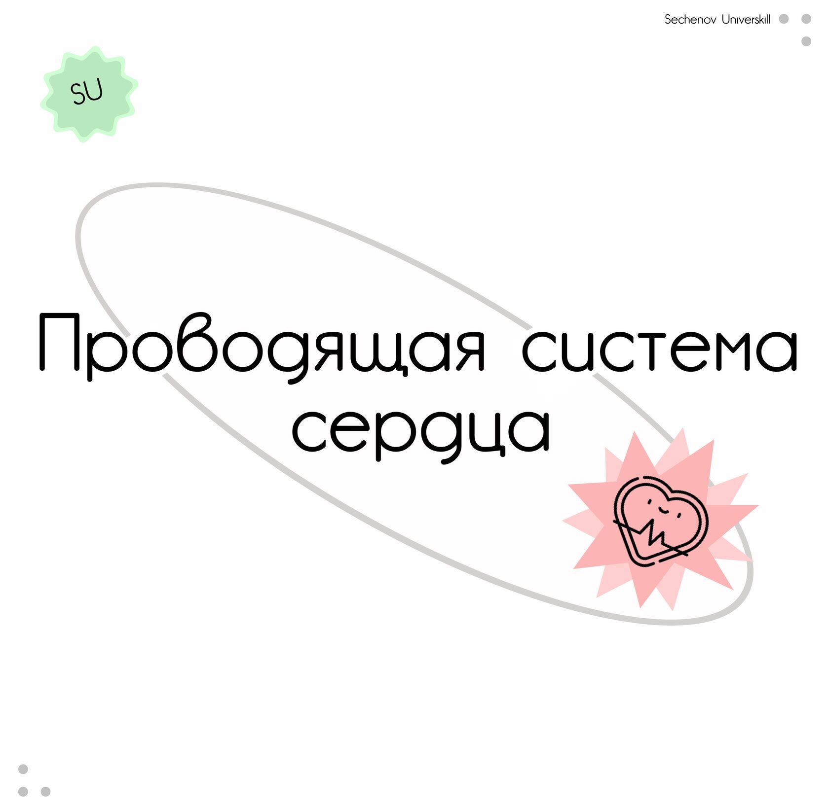 Sechenov universkill