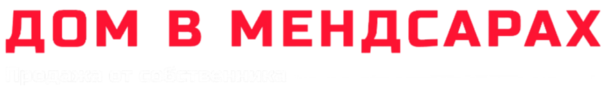  ДОМ В МЕНДСАРАХ 