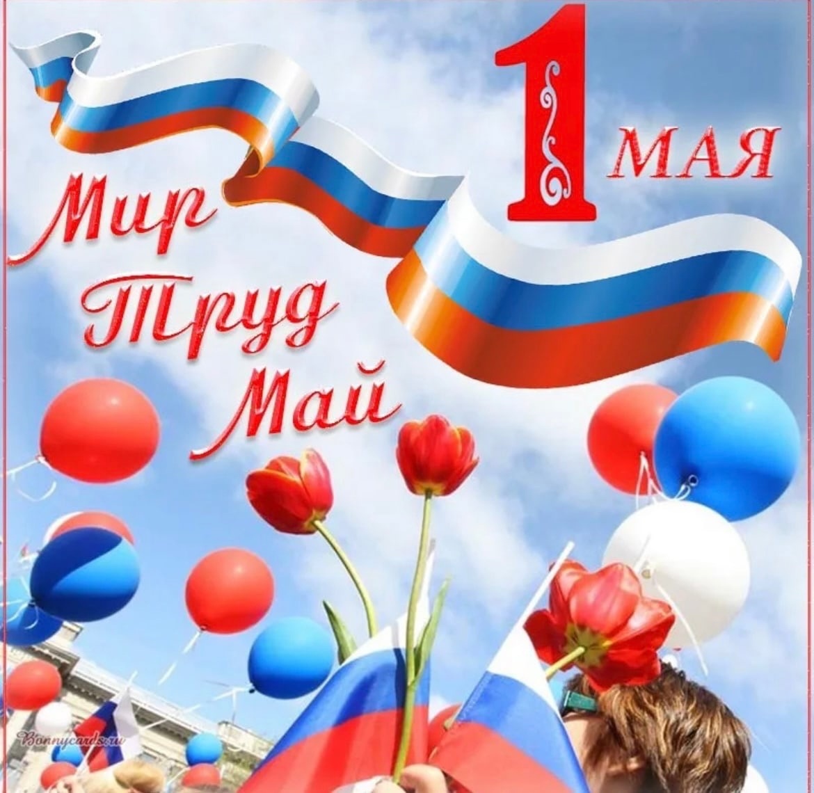 1 мая в Российской Федерации отмечают Праздник Весны и Труда.