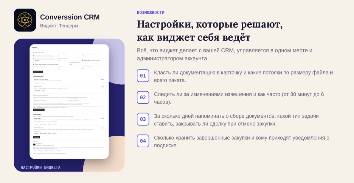 Настройки виджета «Тендеры»: документация в карточке, частота слежения, напоминания, тип задач и хранение закупок