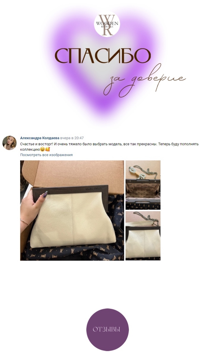 Отзывы покупателей сумки Wooden Reticule