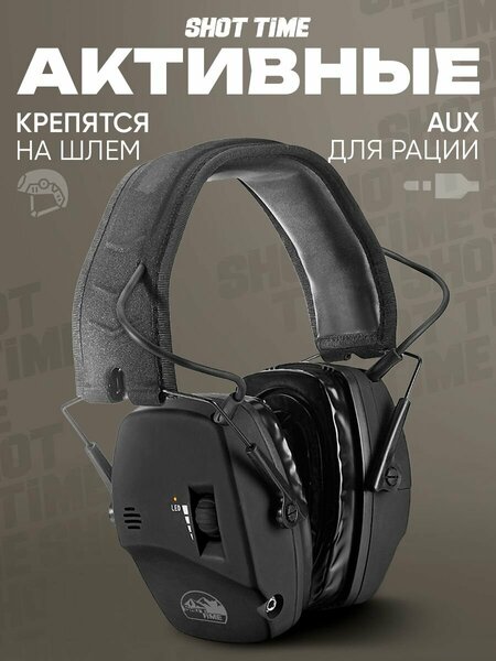 Активные стрелковые наушники ShotTime 44 Pro