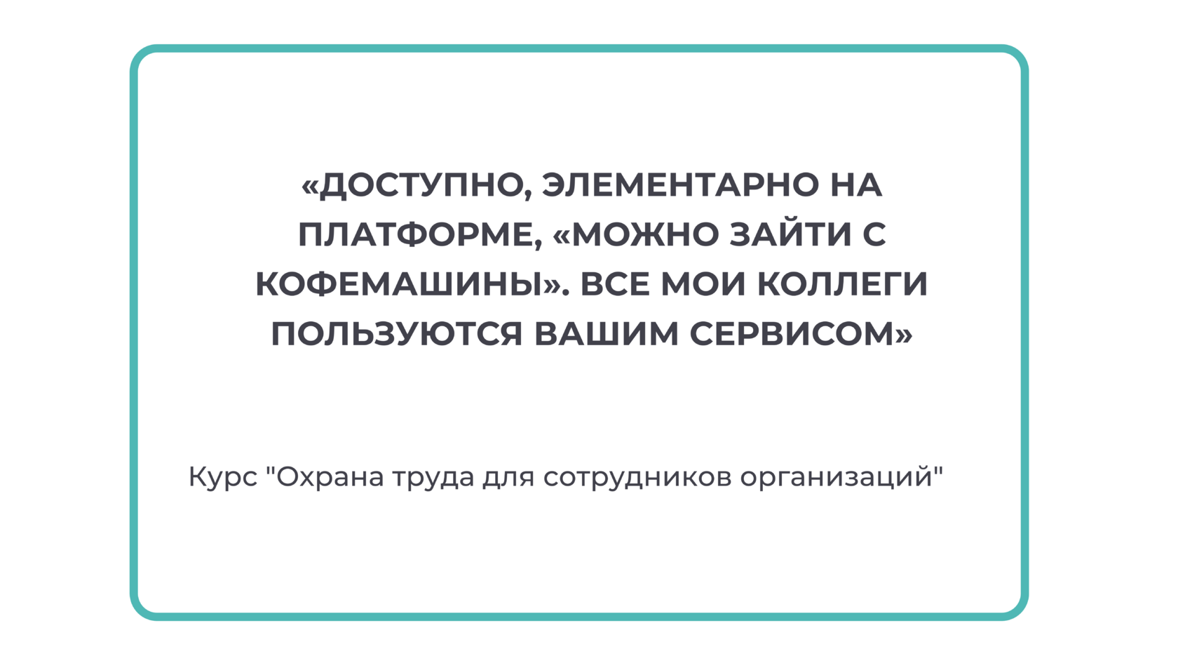 Отзыв слушателя