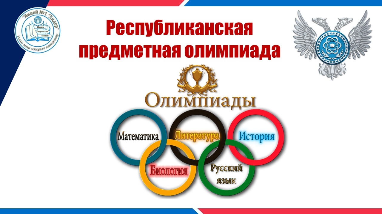 Заключительный этап республиканской олимпиады 2024. Школьный этап республиканской олимпиады.