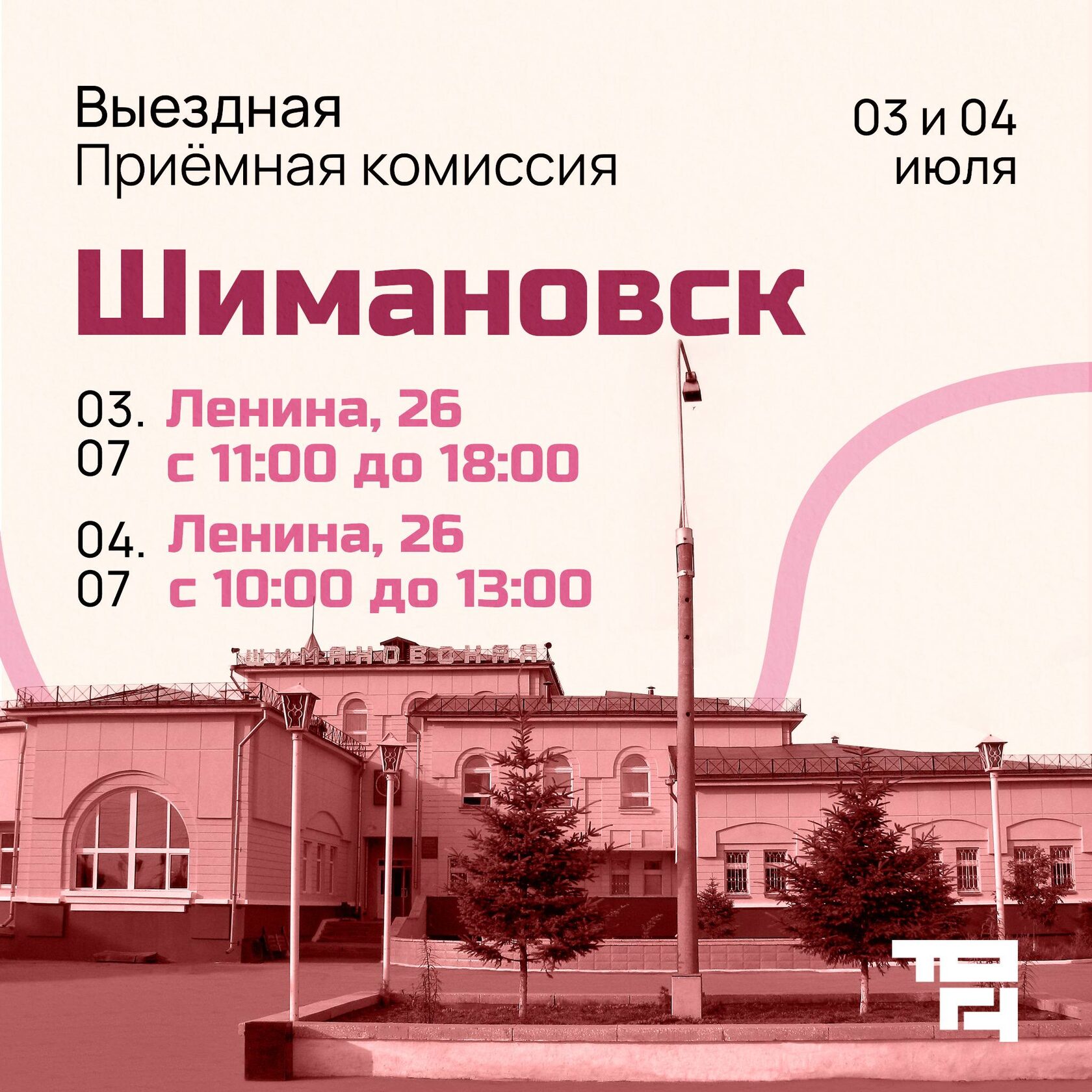 Шимановск, выездная приемная комиссия ТОГУ