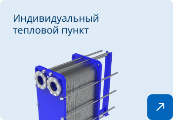 Тепловой пункт