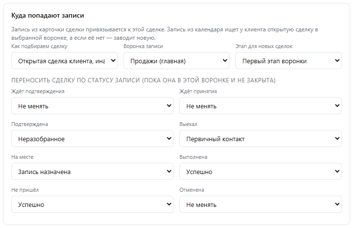 Вкладка «Сделки и задачи»: воронка записи, этап для новых сделок, выбор этапа воронки для каждого статуса записи