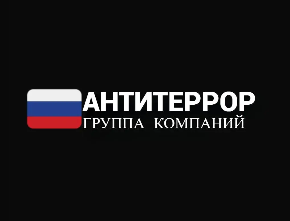 АНТИТЕРРОР