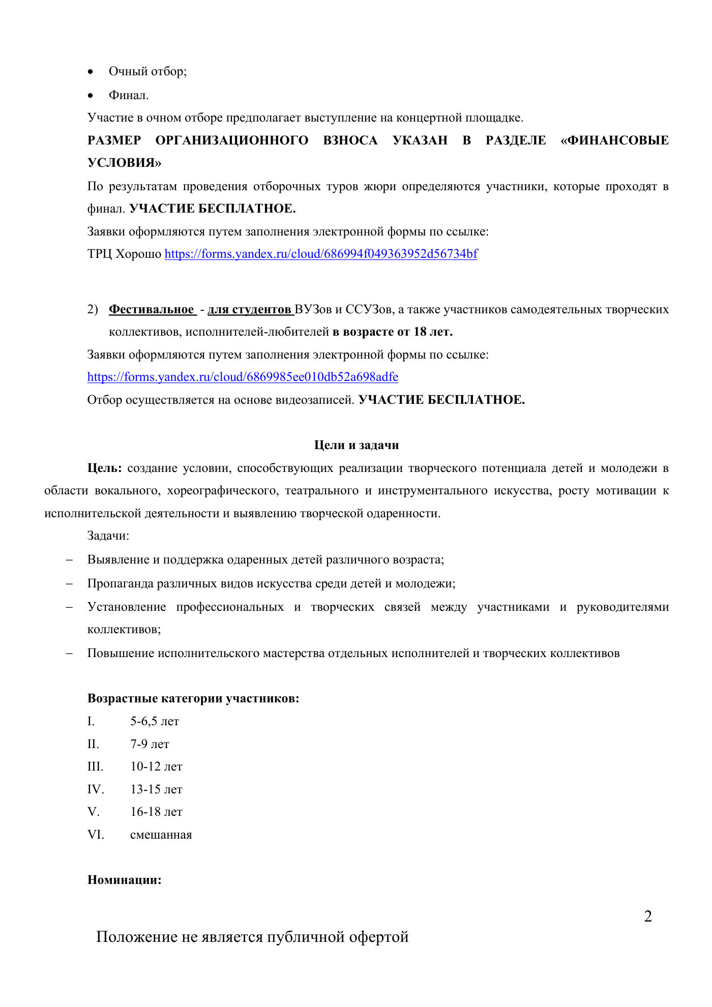 Положение открытого многожанрового фестиваля искусств «Охота на сцену», страница 2
