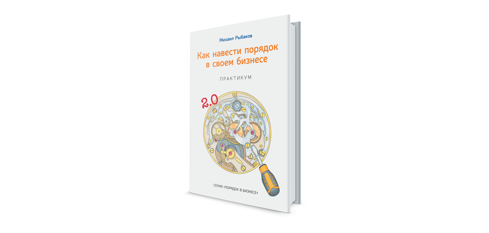 Книга «Как навести порядок в своем бизнесе»