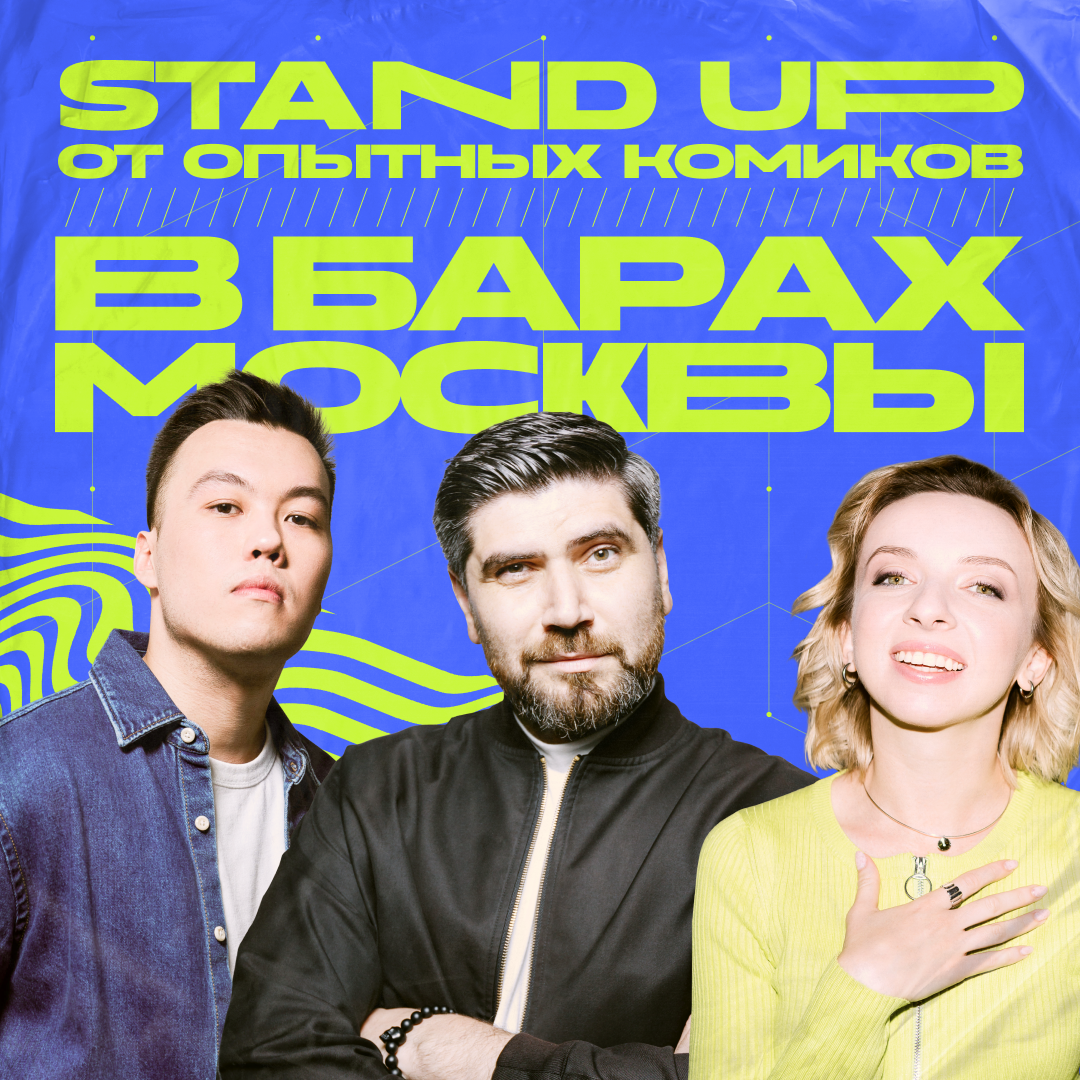 STAND UP ОТ ОПЫТНЫХ КОМИКОВ в БАРАХ МОСКВЫ в Москве