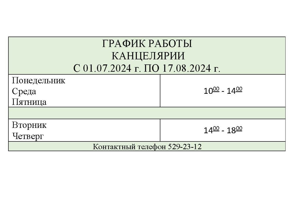 График работы канцелярии с 01 июля по 17 августа 2024 г.