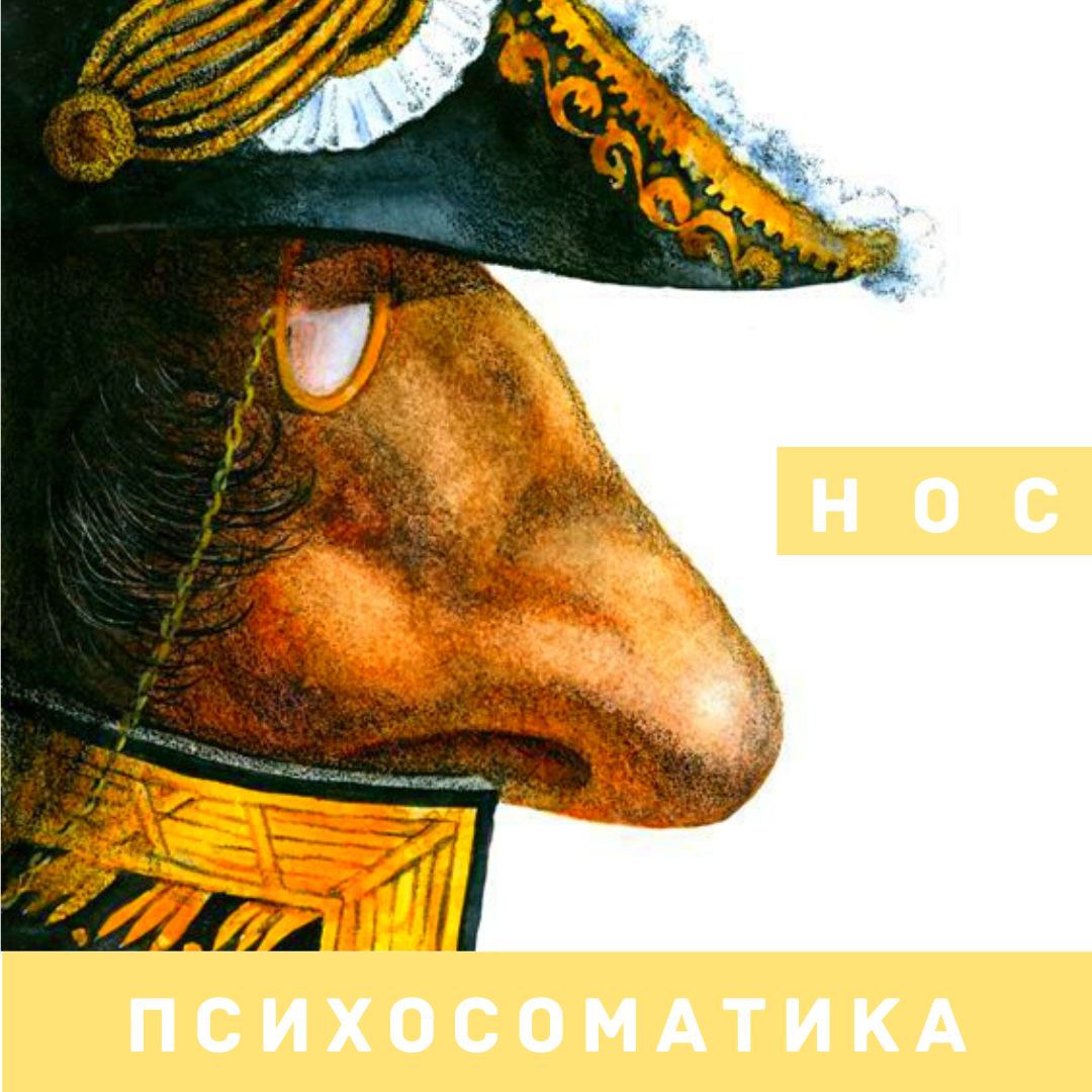 Нос повесть. Повесть нос Гоголь. Гоголь Николай Васильевич нос.