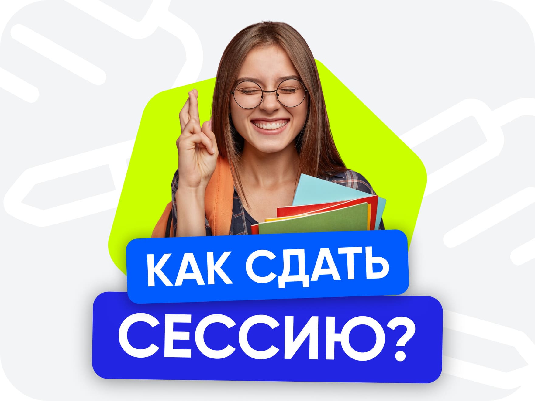 Что такое сессия в колледже и как ее сдать? | Maxitet блог