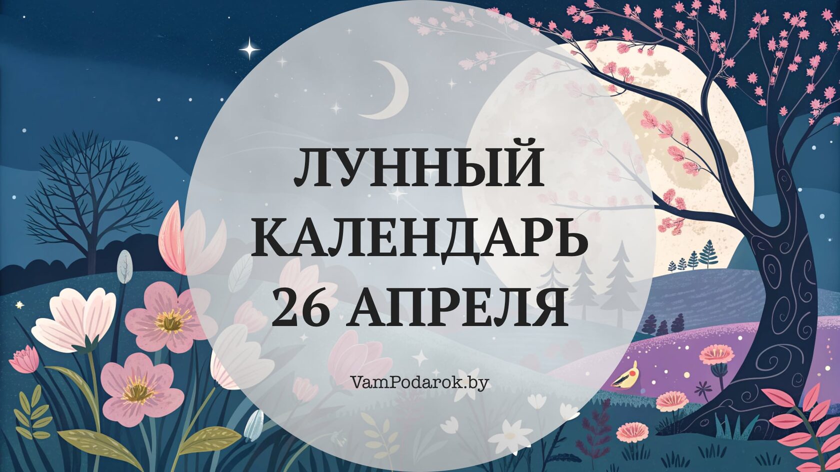 Лунный календарь на 26 апреля 2026 года