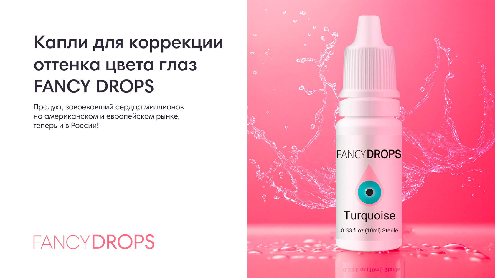 Капли для коррекции оттенка цвета глаз FANCY DROPS