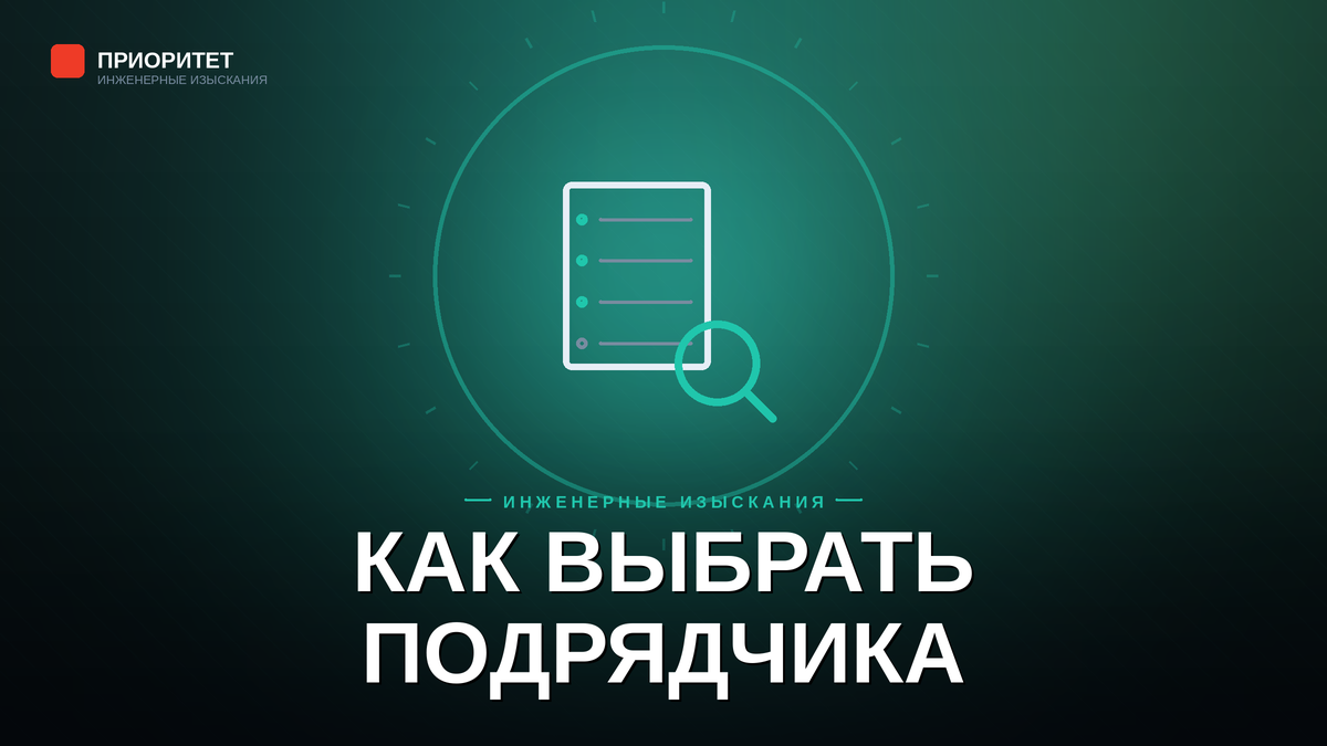 Как выбрать подрядчика для инженерных изысканий