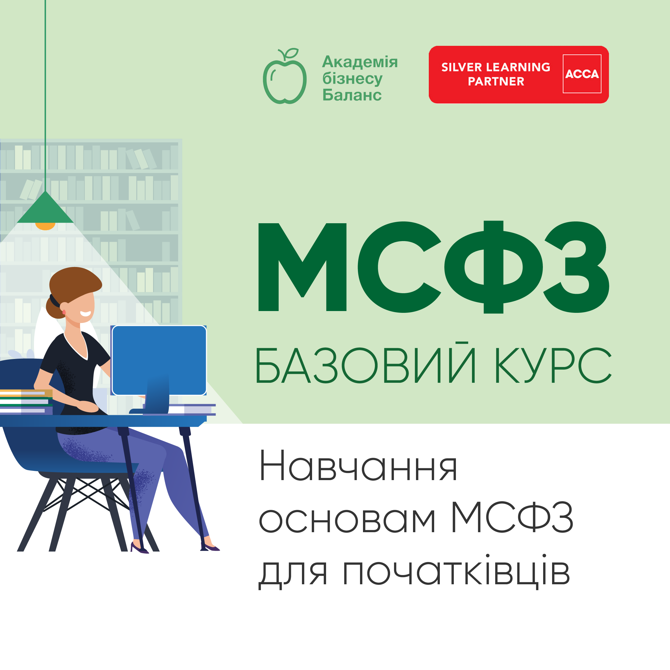 Курс АССА «Введення у фінанси та управління бізнесом» з Наталією Соколовою від Академії бізнесу Баланс