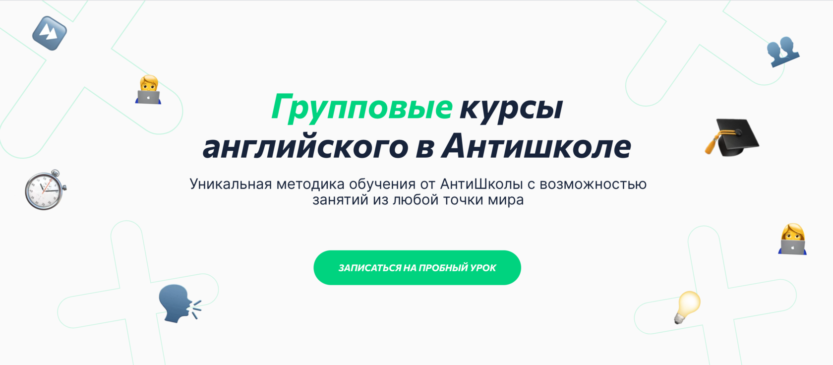 Групповые курсы английского языка✔️ групповое онлайн обучение английскому в  Антишколе