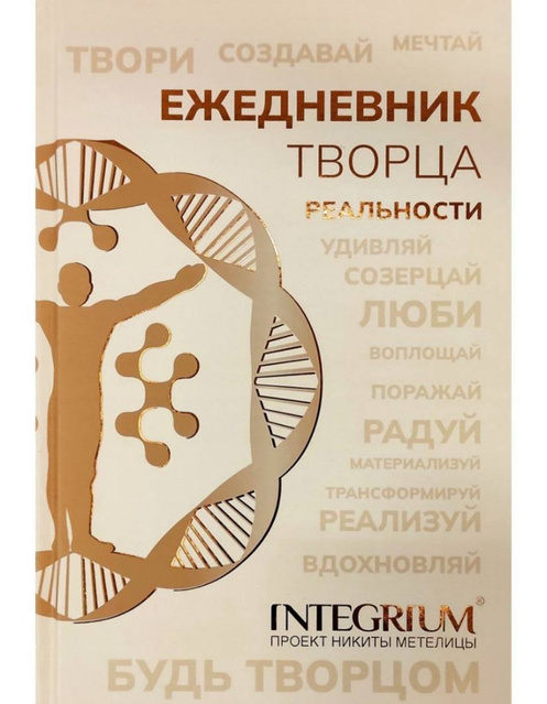 Ежедневник Творца реальности