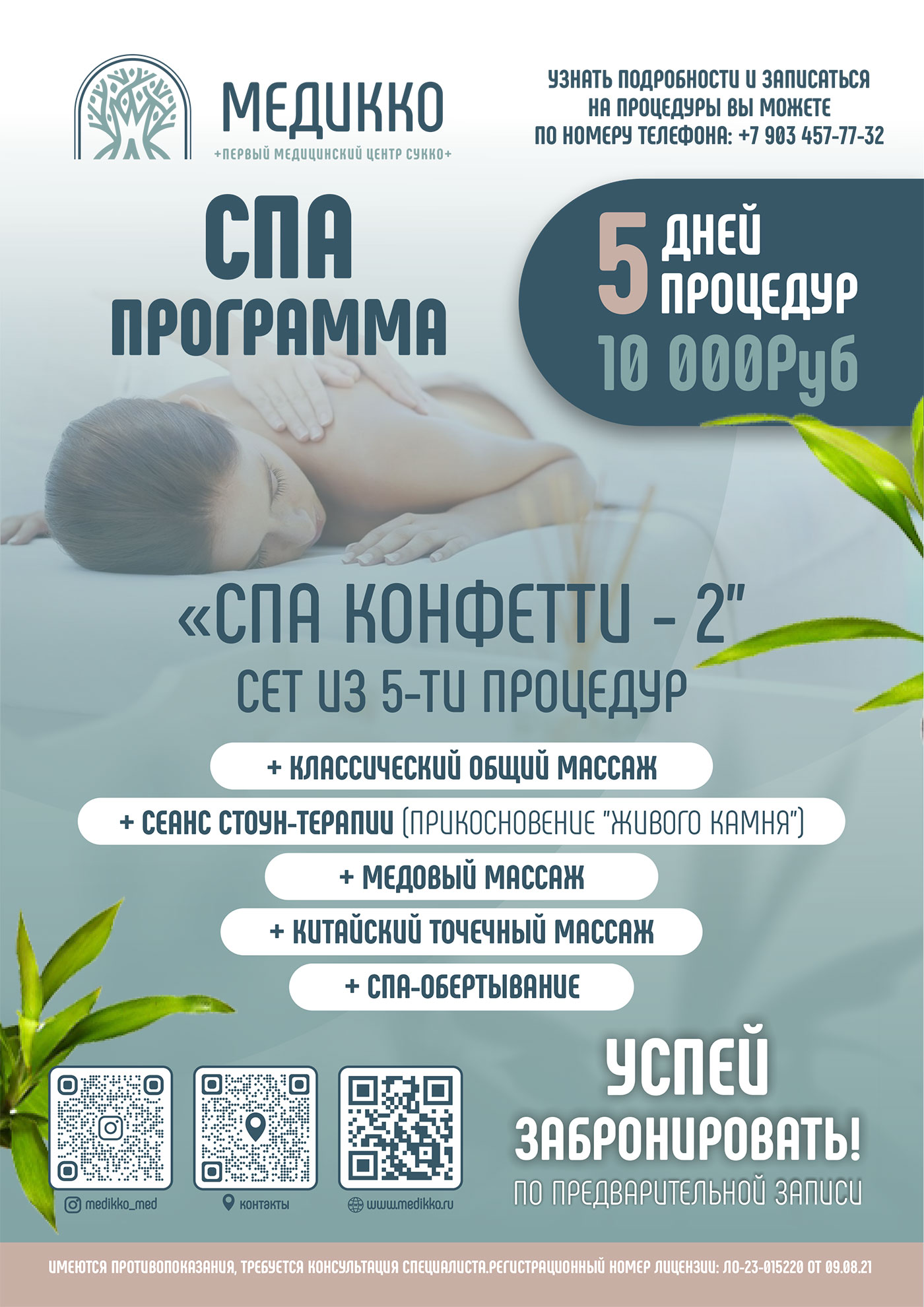 Spa конфетти