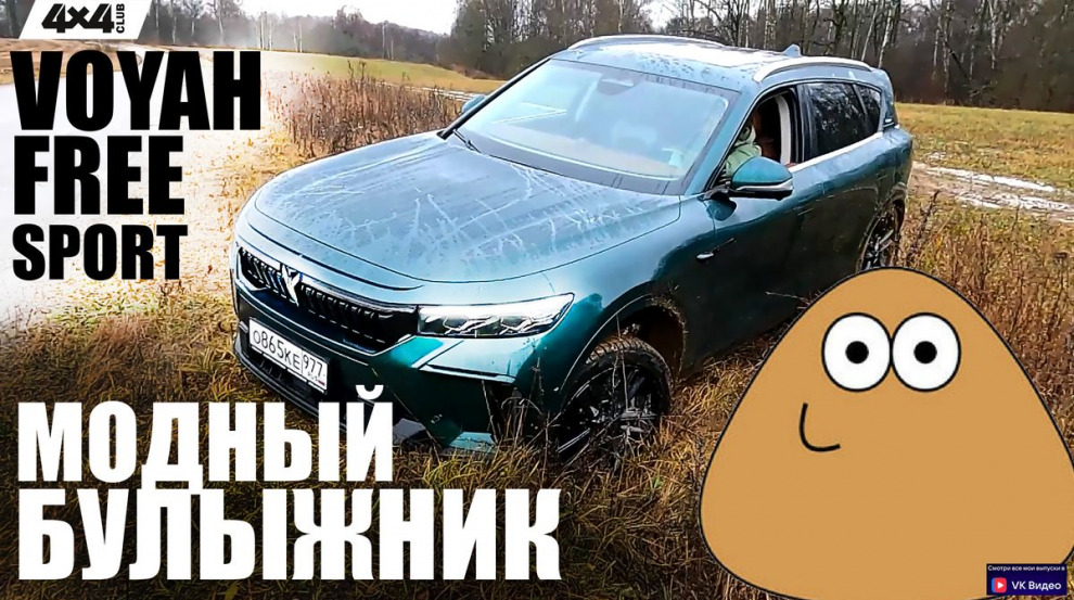 Модный VOYAH FREE SPORT на булыжной трассе (видео)