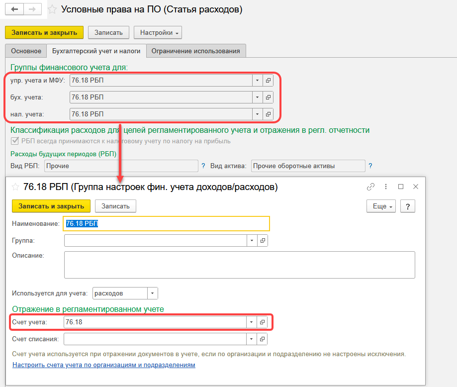 1С Комплексная автоматизация 2 и ERP: Группа финансовго учета расходов, счет учета 76.18