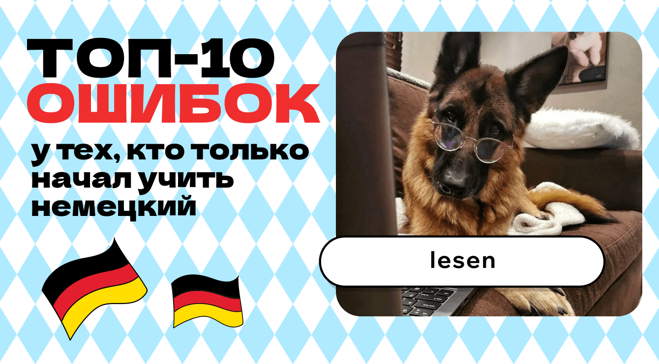 ошибки в немецком