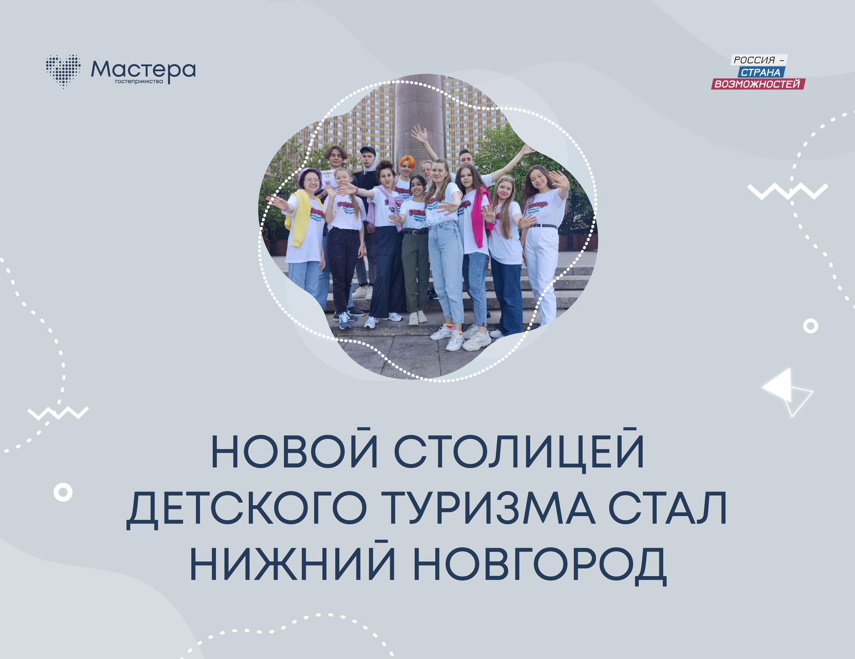 Нижний Новгород стал новой столицей детского туризма России