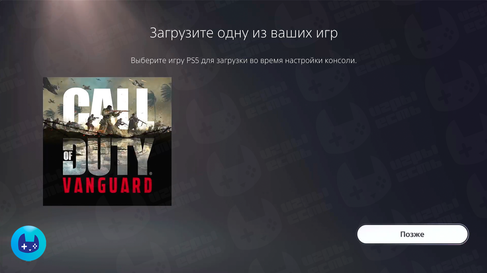 Шаг настройки PS5