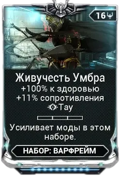 Живучесть Умбра