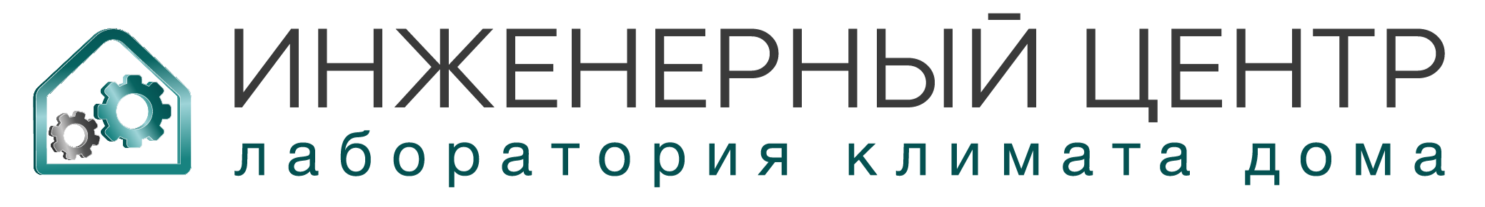 Инженерный центр "Лаборатория климата дома"