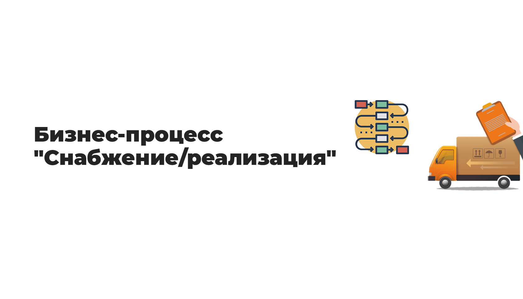 Реализация заказа. Снабжение школ в Москве.