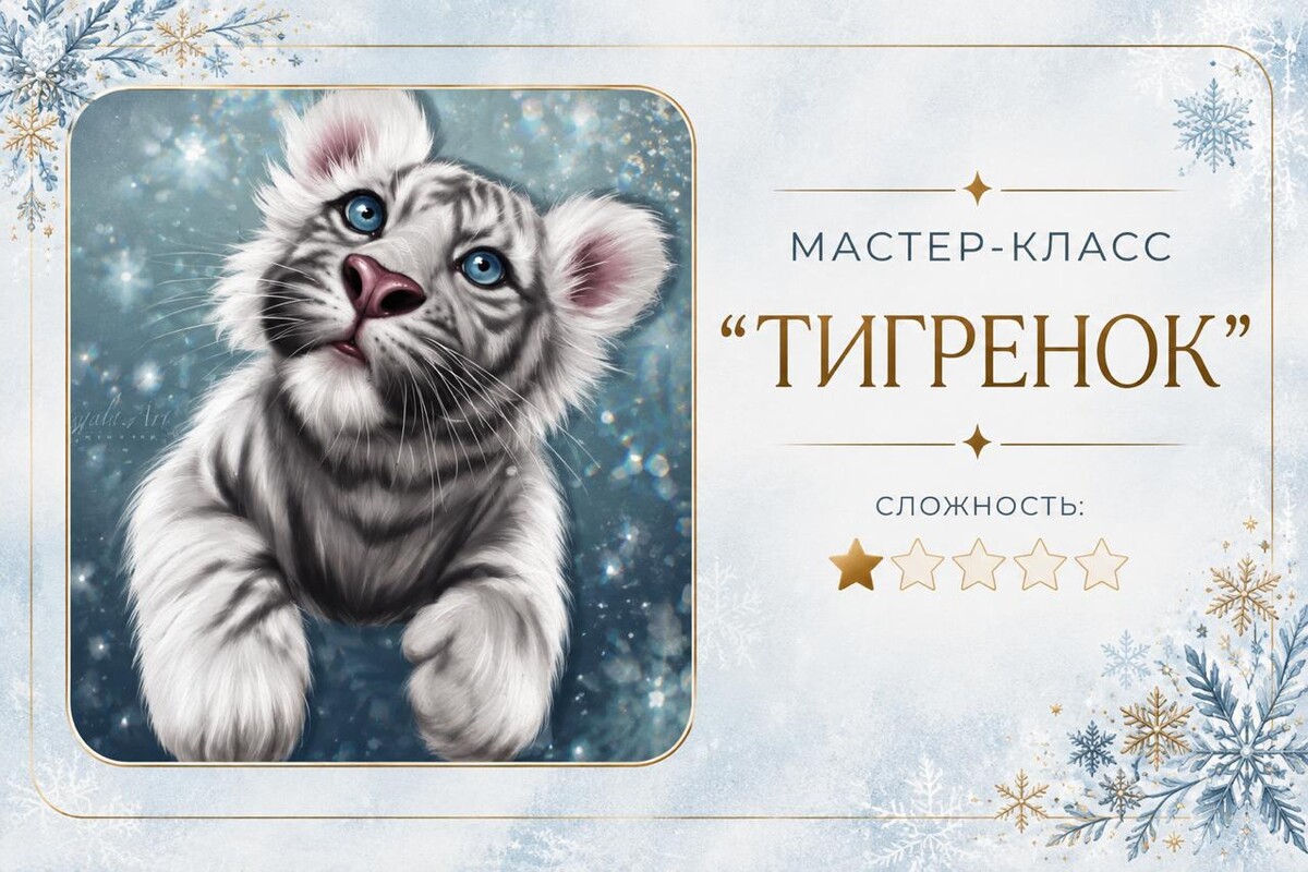 Мастер-класс «Тигрёнок»