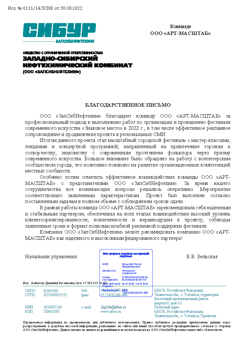 Благодарственное письмо СИБУР 