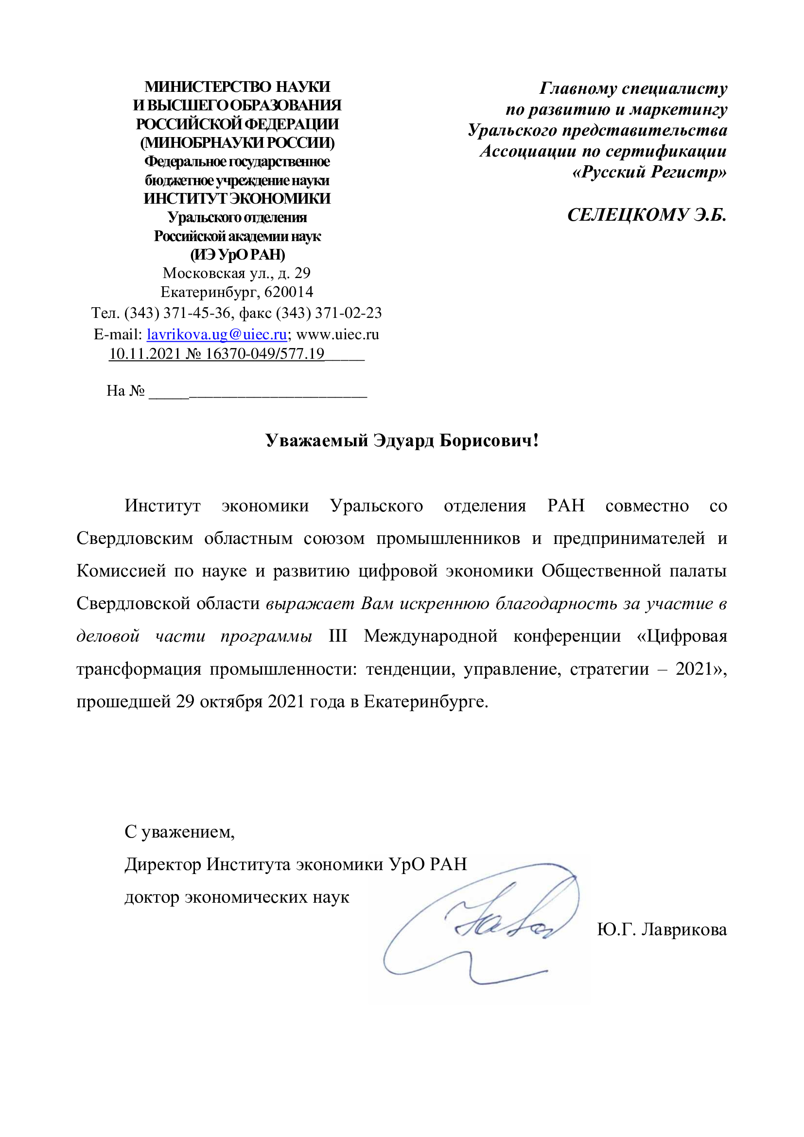 Благодарственное письмо ИЭ УрО РАН