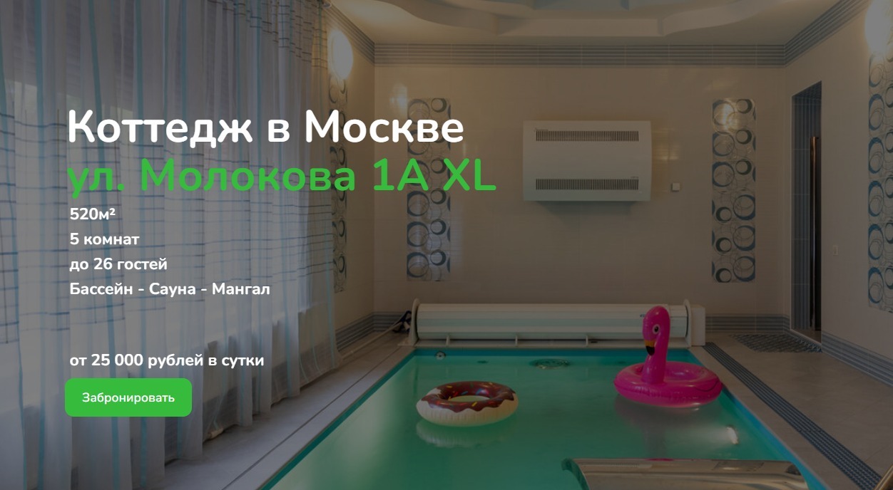 снять дом в москве и подмосковье посуточно